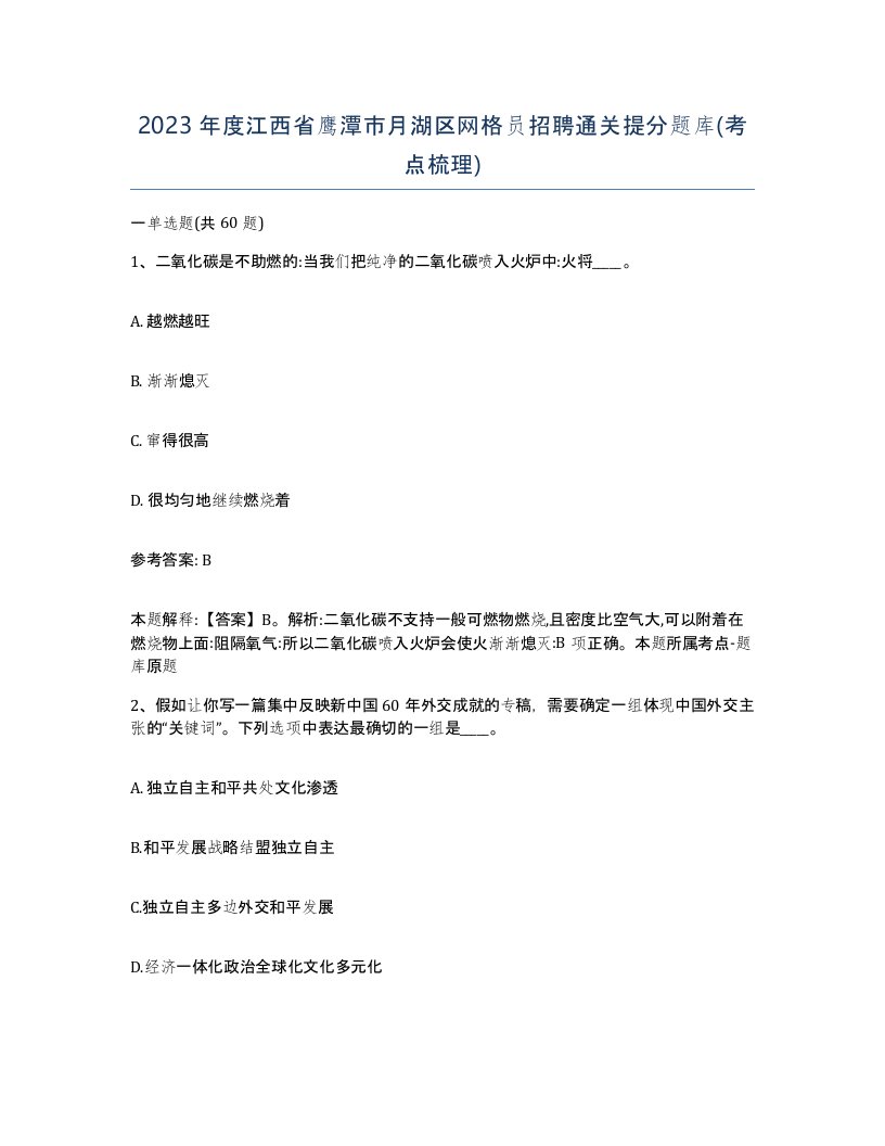 2023年度江西省鹰潭市月湖区网格员招聘通关提分题库考点梳理