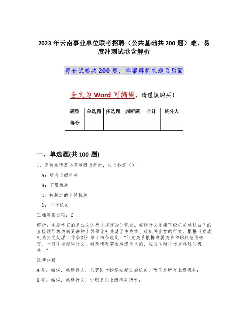 2023年云南事业单位联考招聘公共基础共200题难易度冲刺试卷含解析