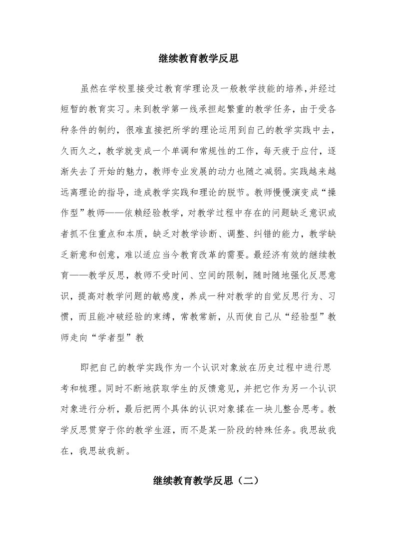 继续教育教学反思