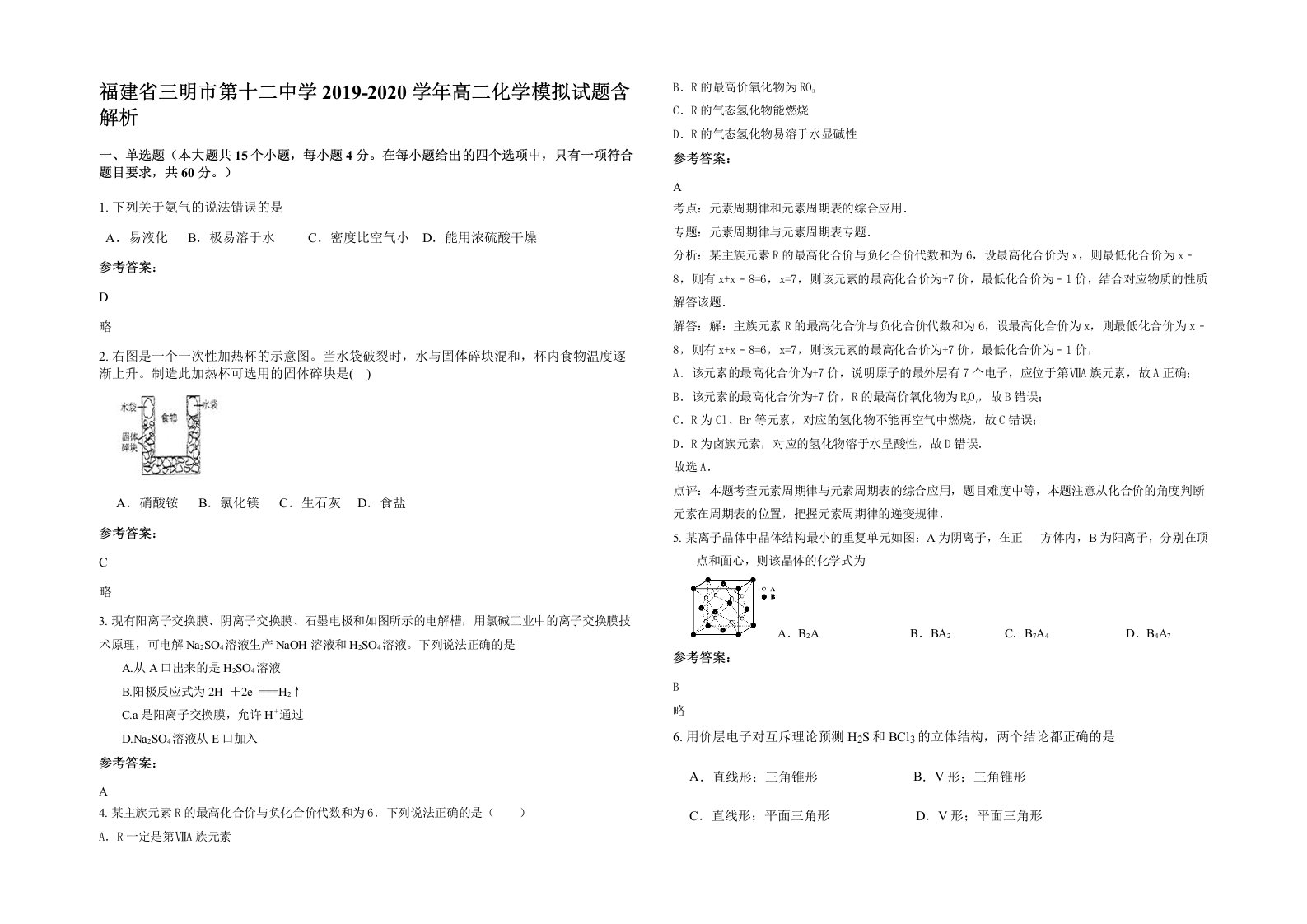 福建省三明市第十二中学2019-2020学年高二化学模拟试题含解析