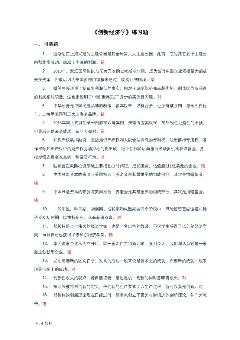 创新经济学练习题库