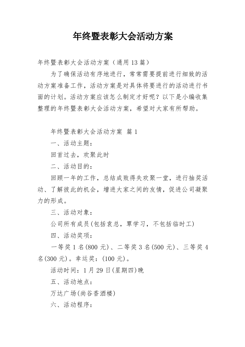 年终暨表彰大会活动方案