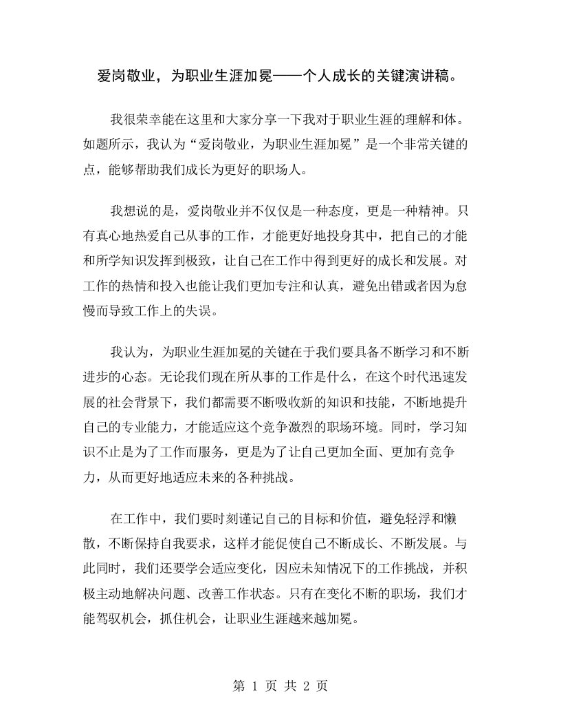 爱岗敬业，为职业生涯加冕——个人成长的关键演讲稿