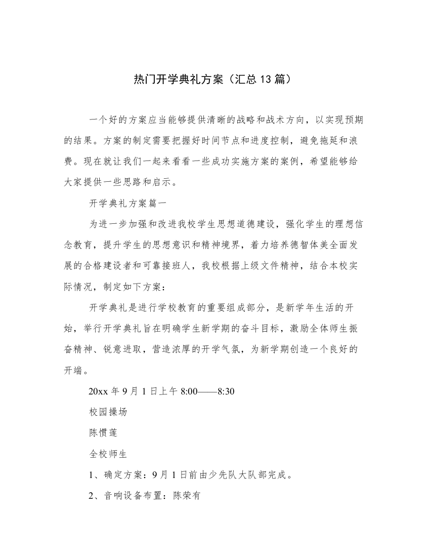 热门开学典礼方案（汇总13篇）