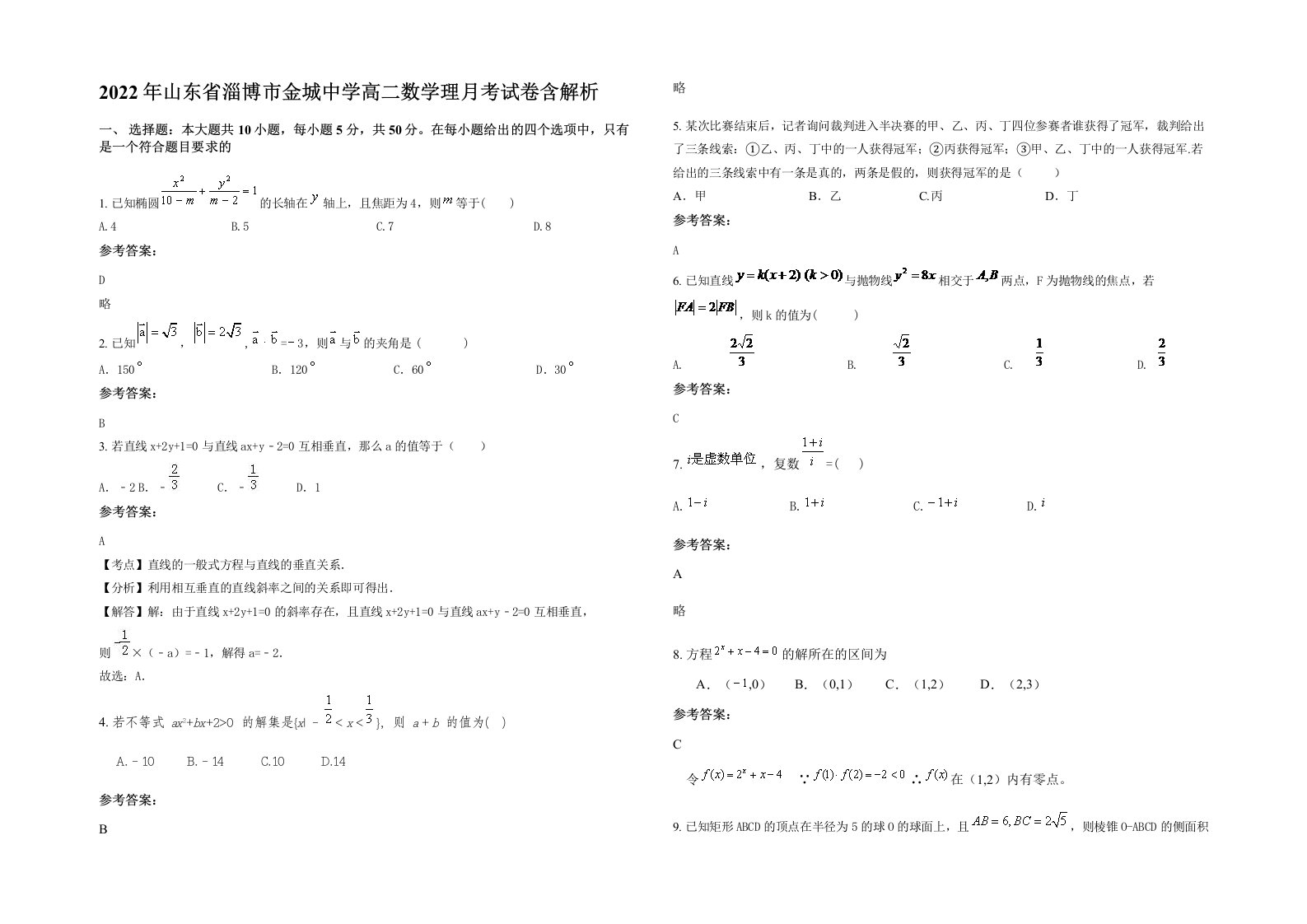 2022年山东省淄博市金城中学高二数学理月考试卷含解析