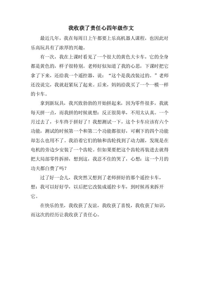 我收获了责任心四年级作文