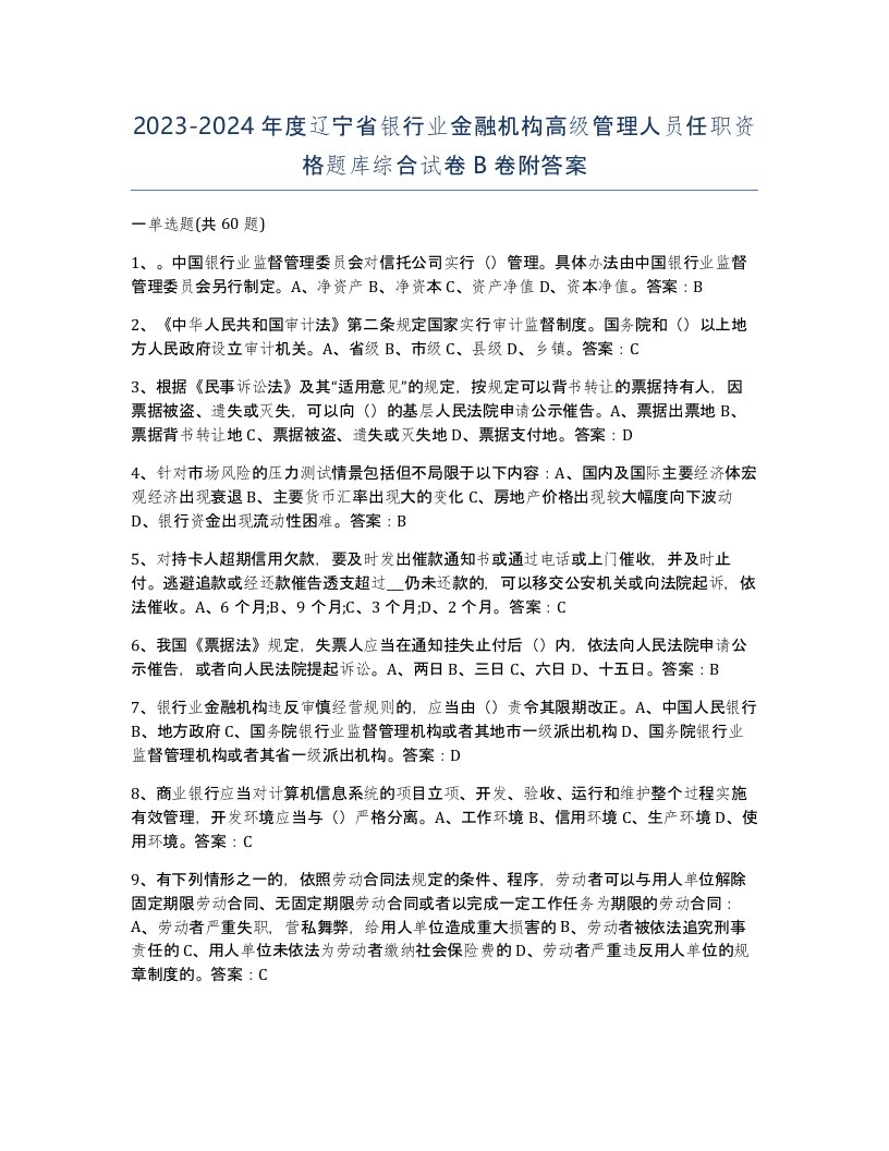 2023-2024年度辽宁省银行业金融机构高级管理人员任职资格题库综合试卷B卷附答案