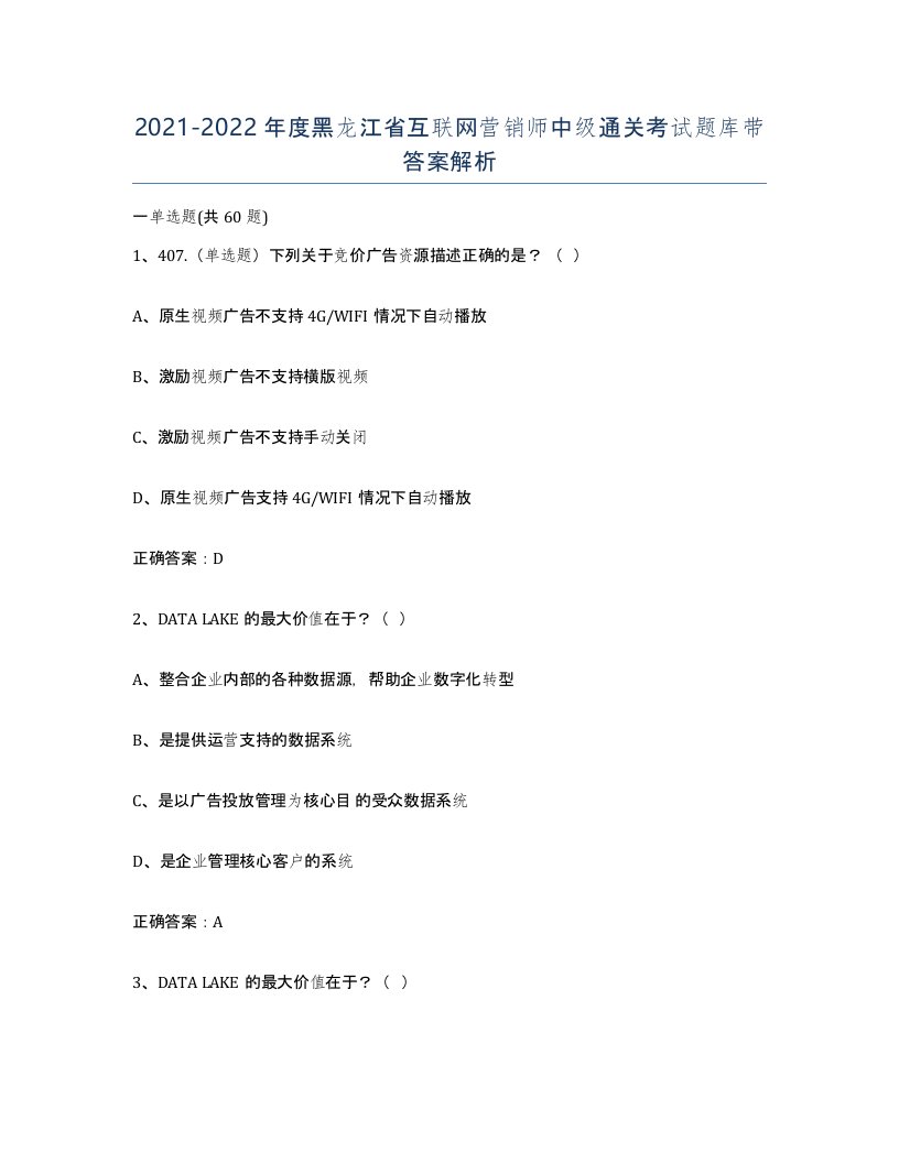 2021-2022年度黑龙江省互联网营销师中级通关考试题库带答案解析