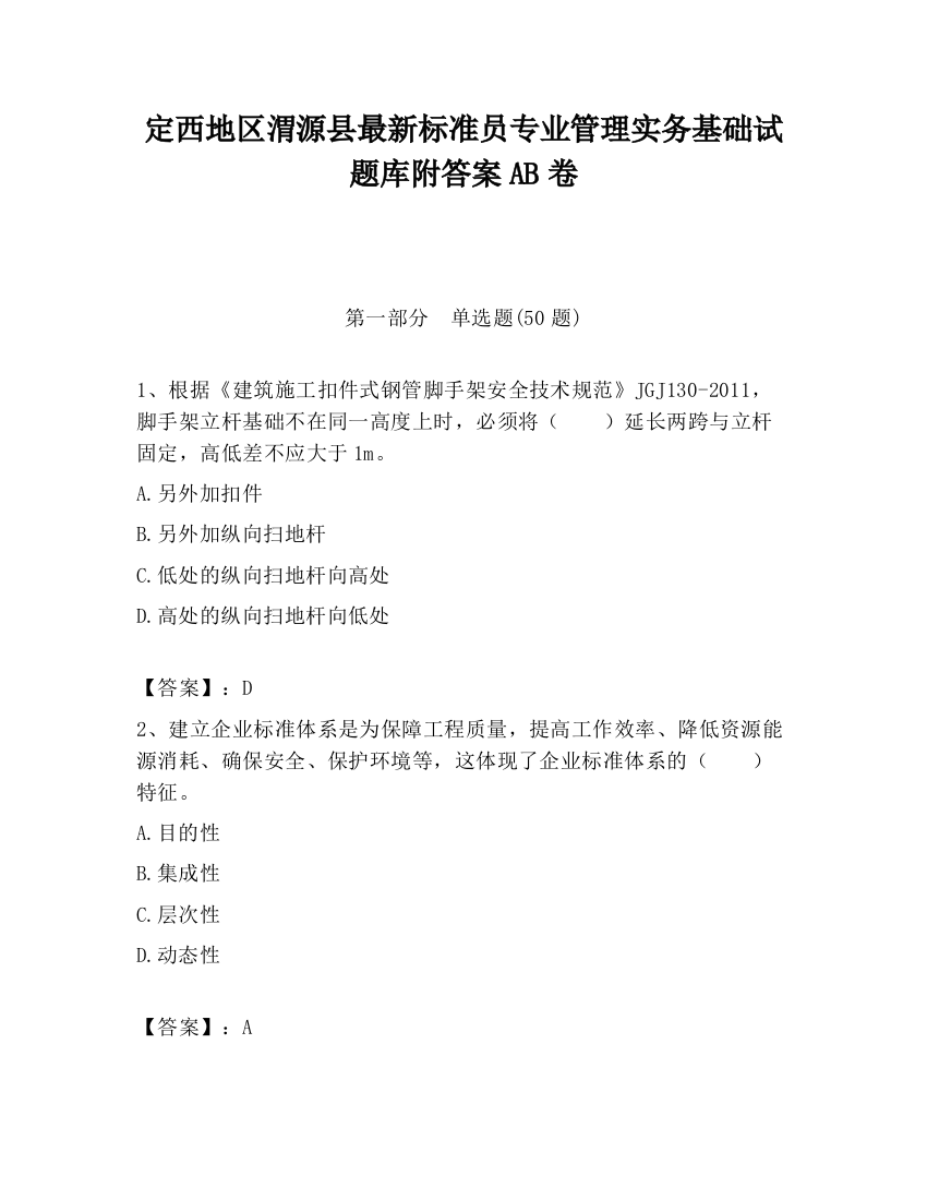 定西地区渭源县最新标准员专业管理实务基础试题库附答案AB卷