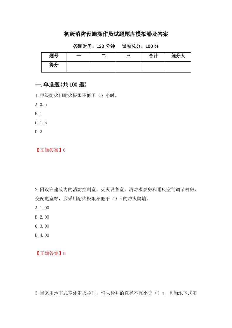 初级消防设施操作员试题题库模拟卷及答案60