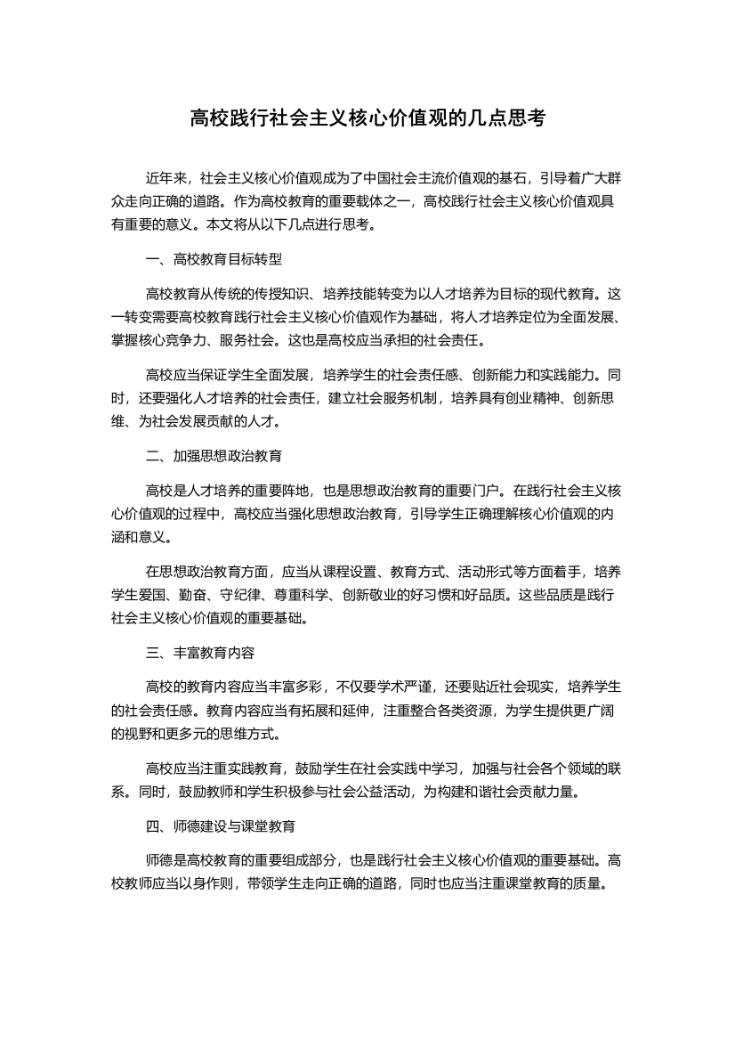 高校践行社会主义核心价值观的几点思考