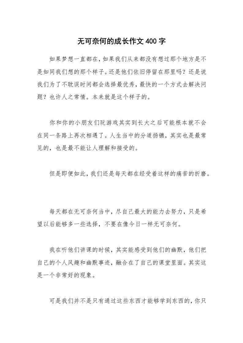 无可奈何的成长作文400字