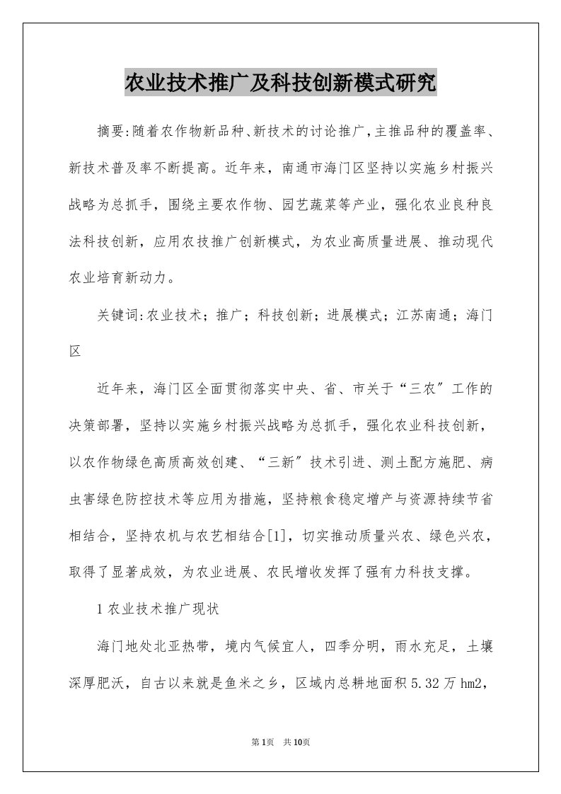 农业技术推广及科技创新模式研究