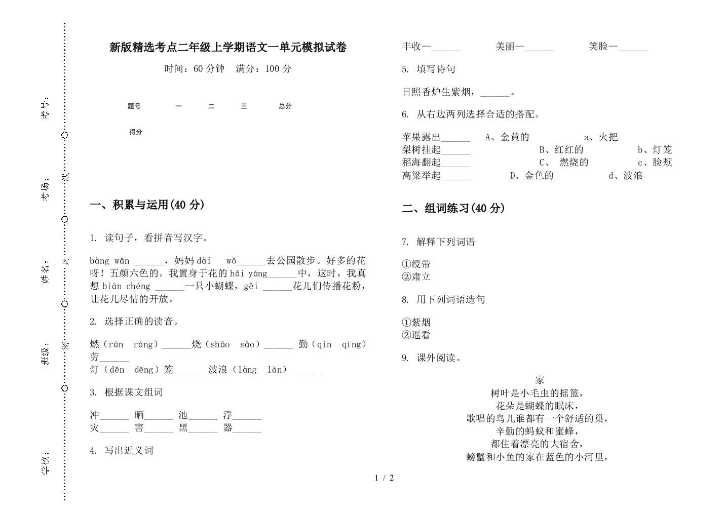 新版精选考点二年级上学期语文一单元模拟试卷