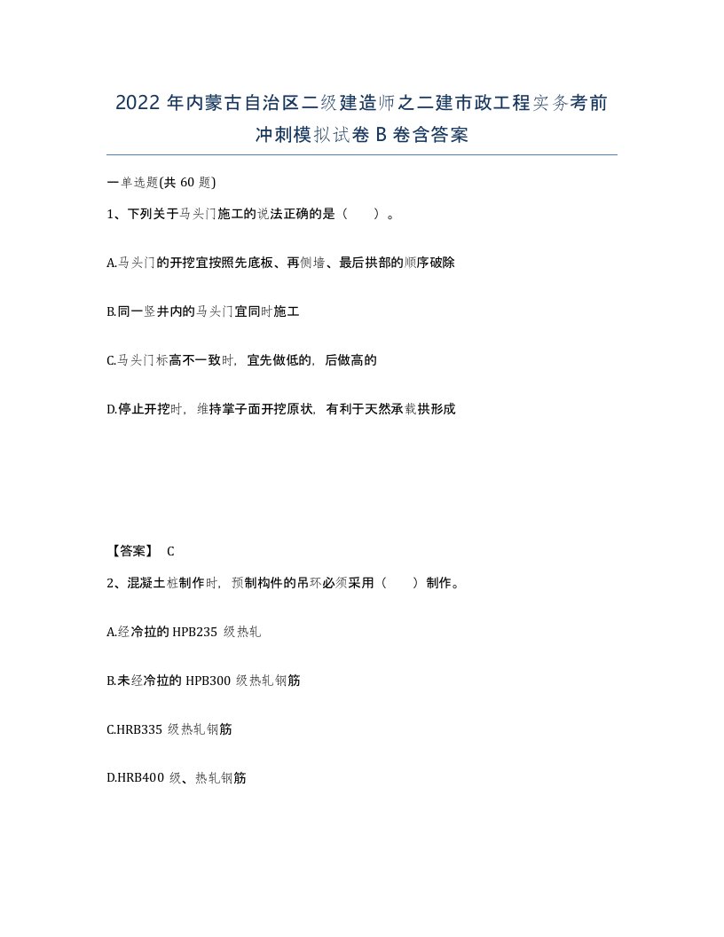 2022年内蒙古自治区二级建造师之二建市政工程实务考前冲刺模拟试卷B卷含答案