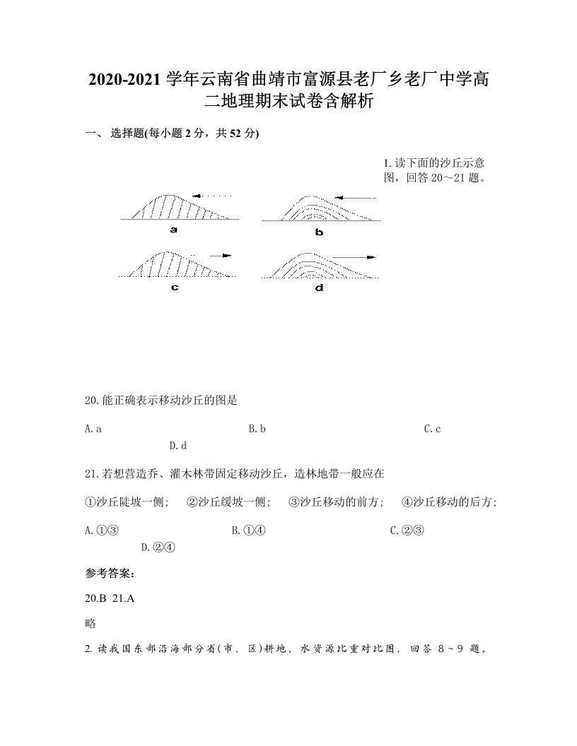 2020-2021学年云南省曲靖市富源县老厂乡老厂中学高二地理期末试卷含解析