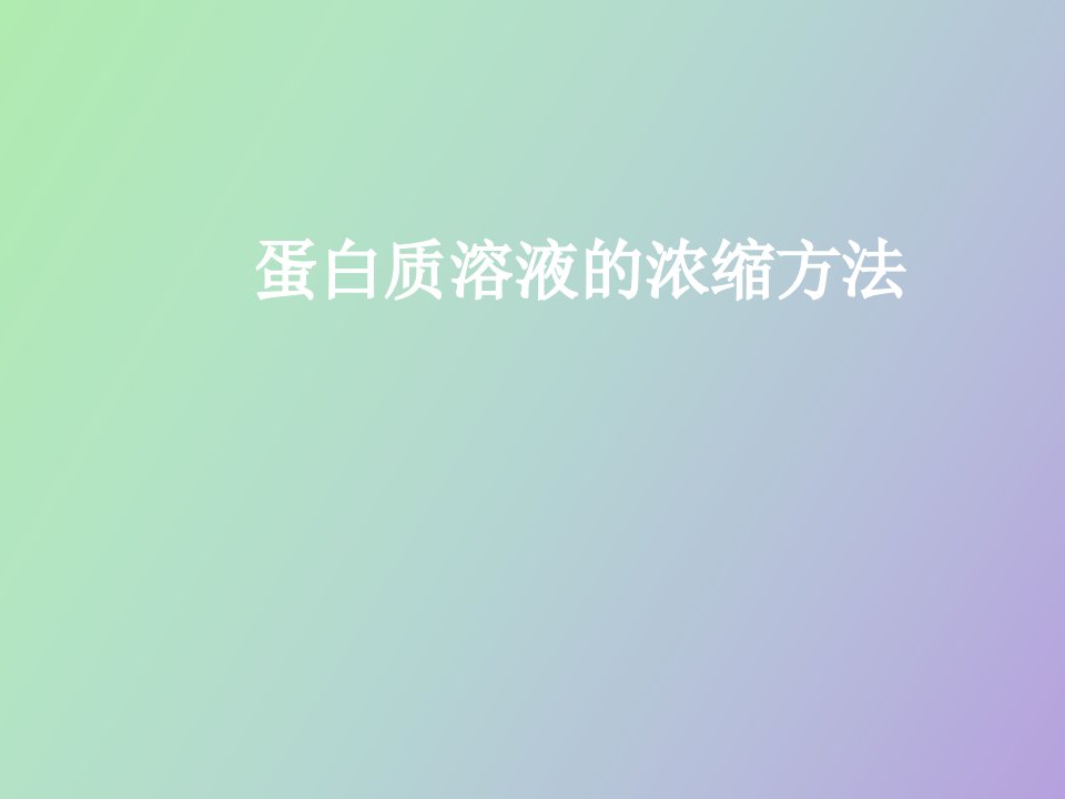 蛋白质溶液的浓缩方法