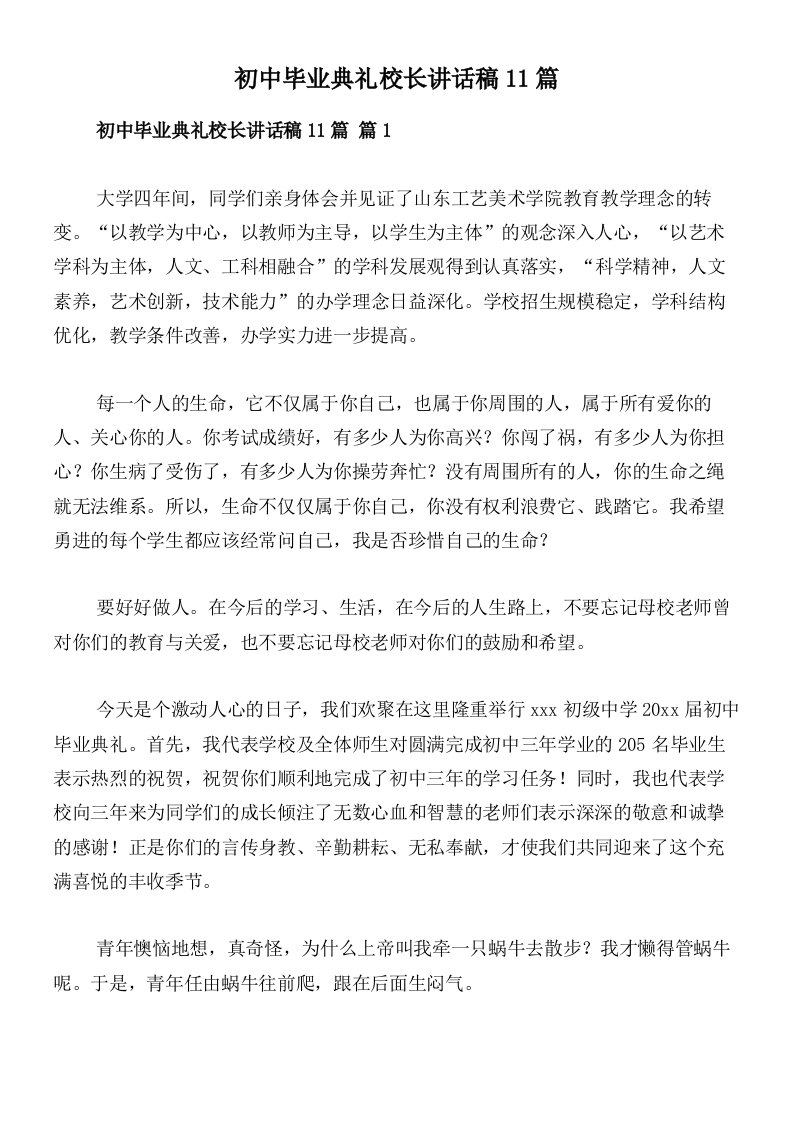 初中毕业典礼校长讲话稿11篇