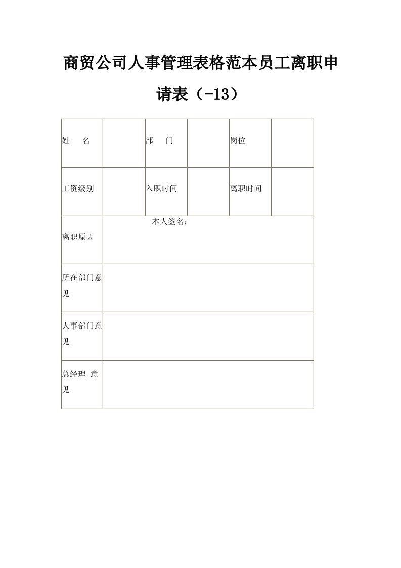 商贸公司人事管理表格范本员工离职申请表HR2024