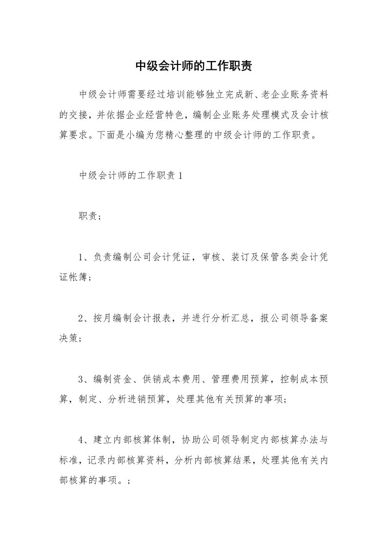 办公文秘_中级会计师的工作职责