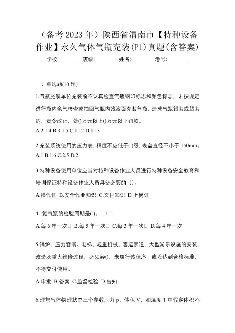 备考2023年陕西省渭南市特种设备作业永久气体气瓶充装P1真题含答案