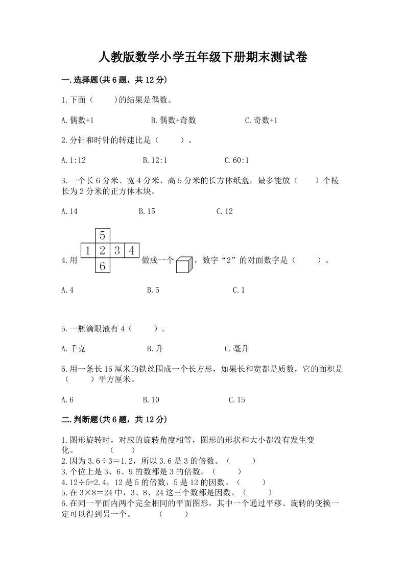 人教版数学小学五年级下册期末测试卷附参考答案（突破训练）