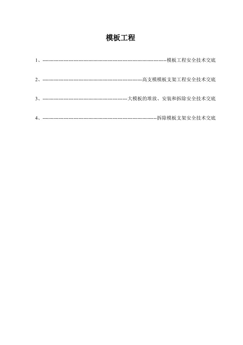 精品文档-4、模板工程安全技术交底