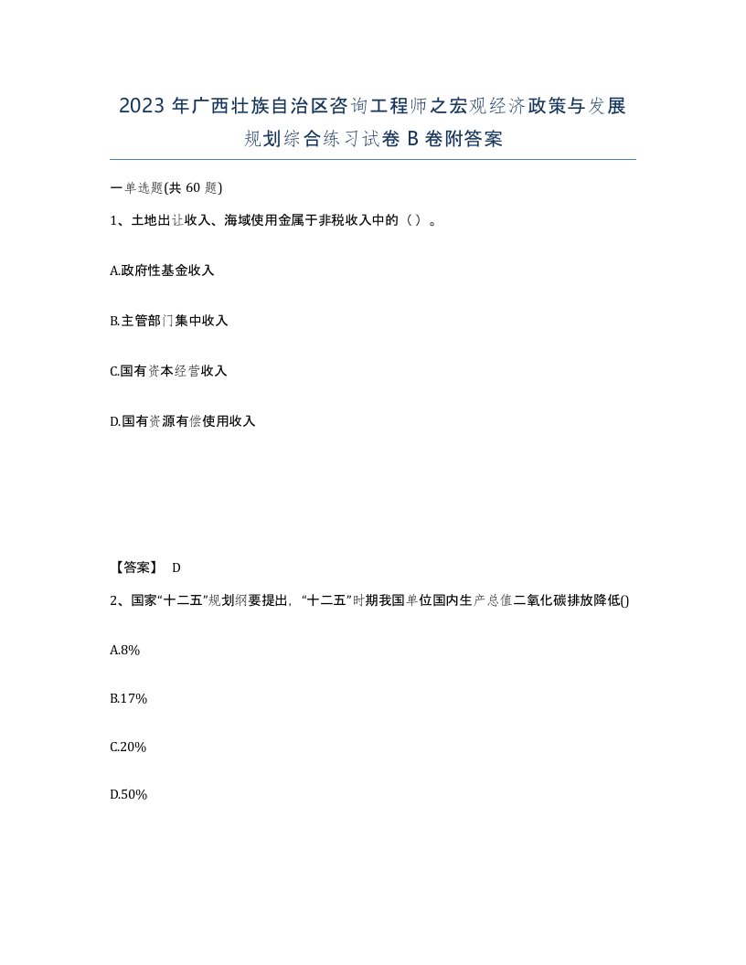 2023年广西壮族自治区咨询工程师之宏观经济政策与发展规划综合练习试卷B卷附答案