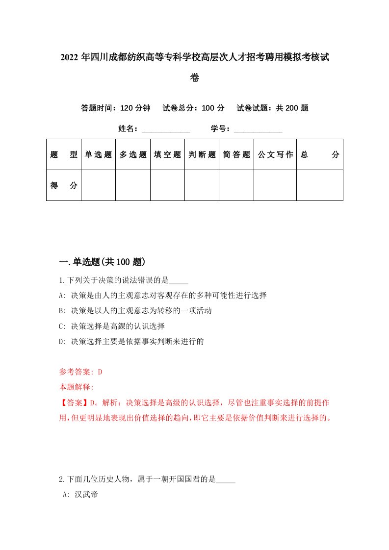 2022年四川成都纺织高等专科学校高层次人才招考聘用模拟考核试卷0