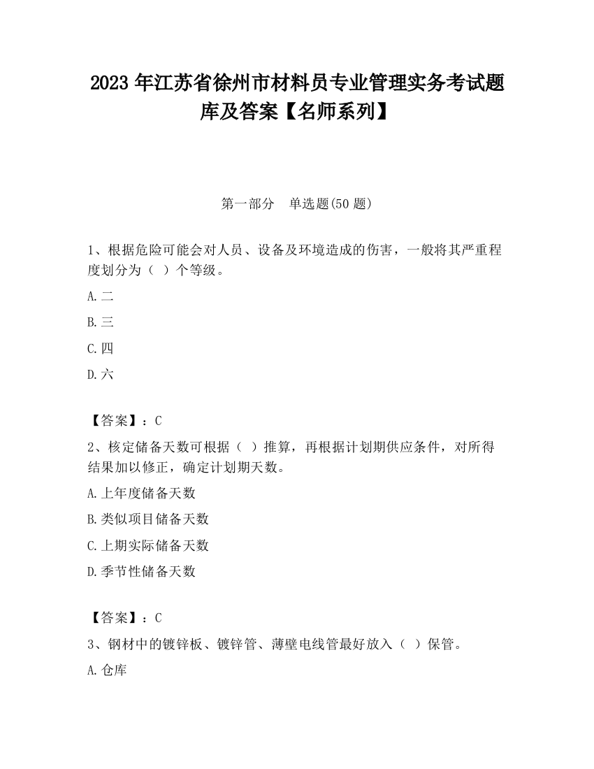 2023年江苏省徐州市材料员专业管理实务考试题库及答案【名师系列】