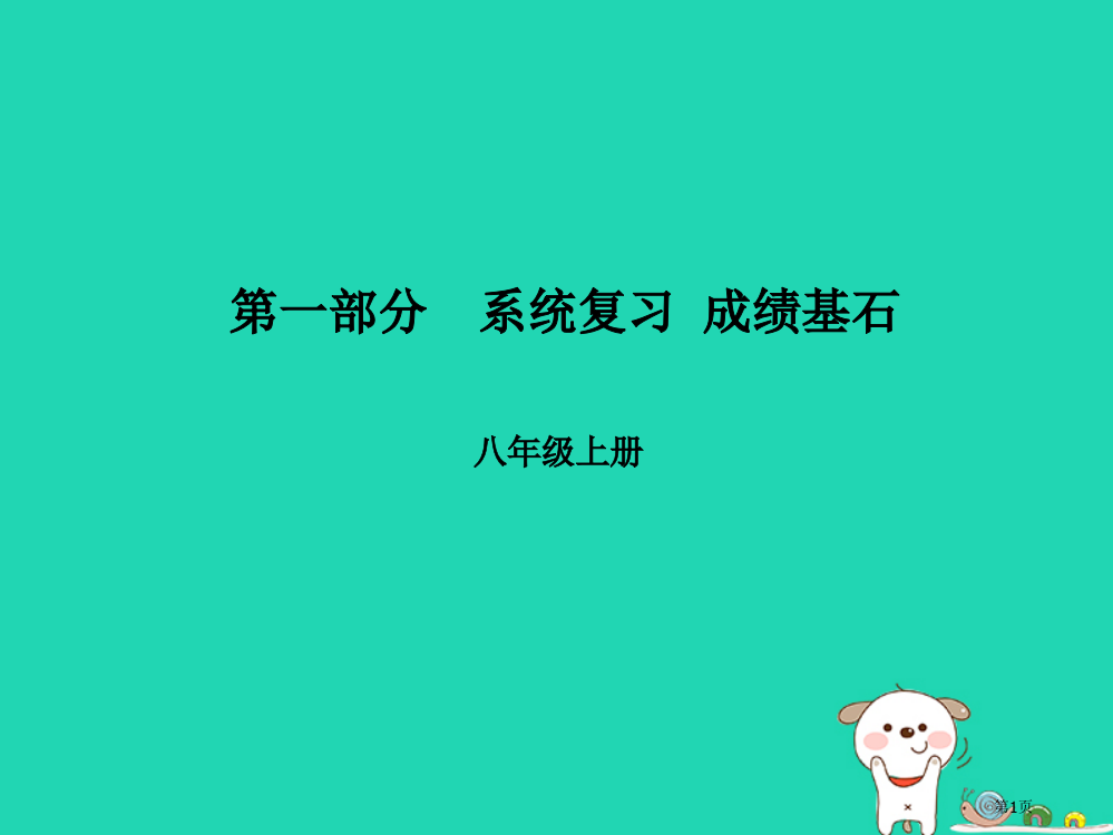 中考语文第一部分系统复习成绩基石八上传统文化省公开课一等奖百校联赛赛课微课获奖PPT课件