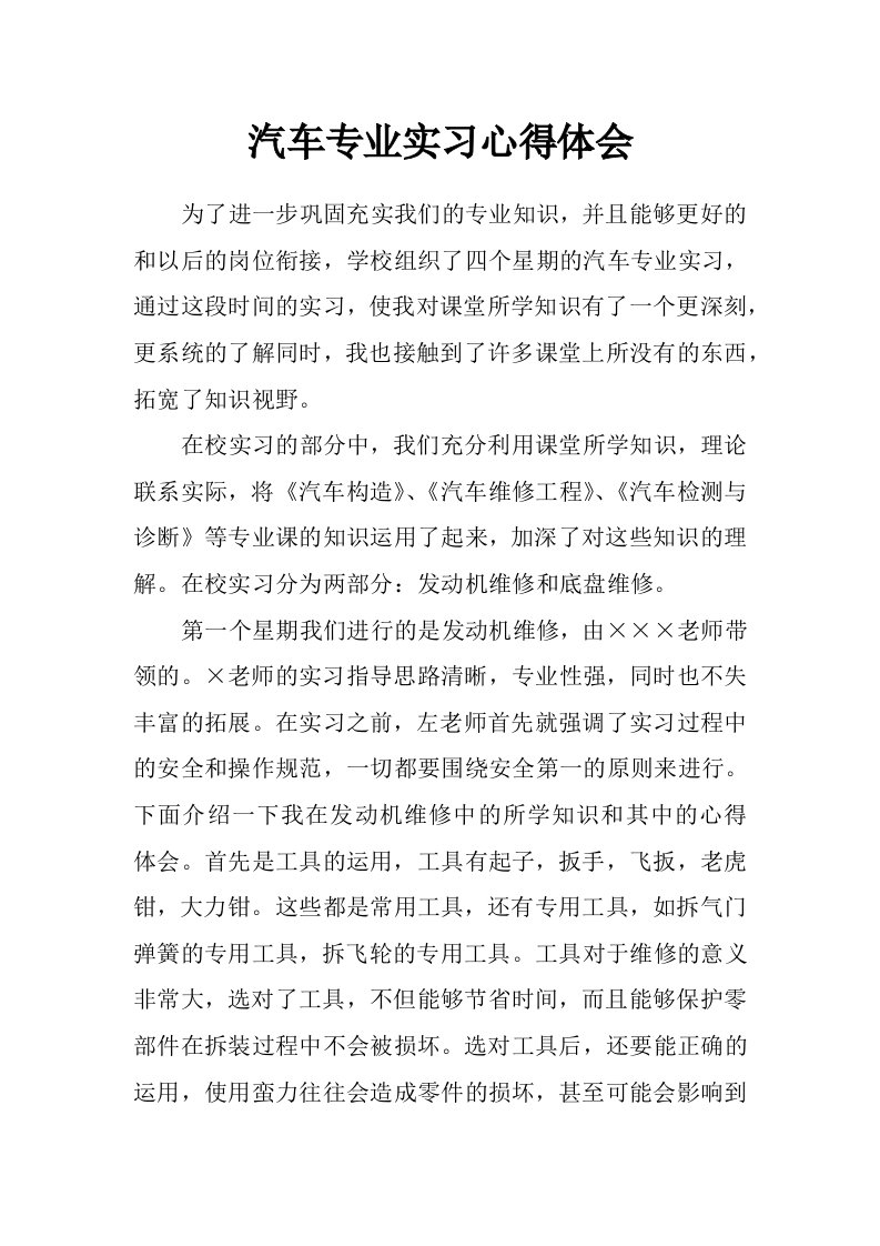 汽车专业实习心得体会