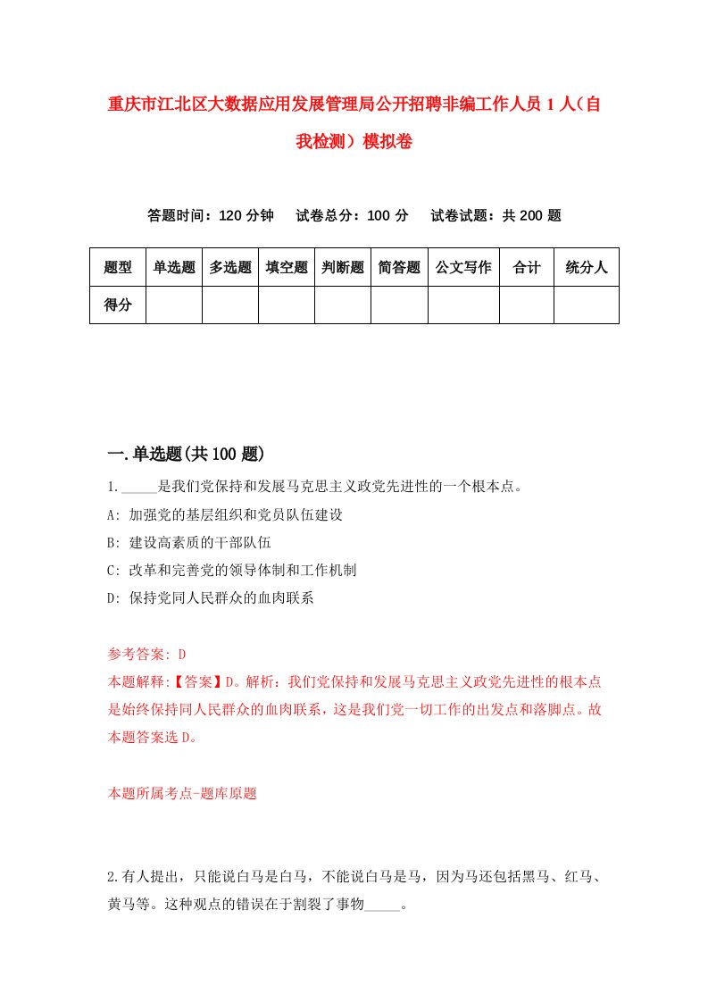 重庆市江北区大数据应用发展管理局公开招聘非编工作人员1人自我检测模拟卷第8卷