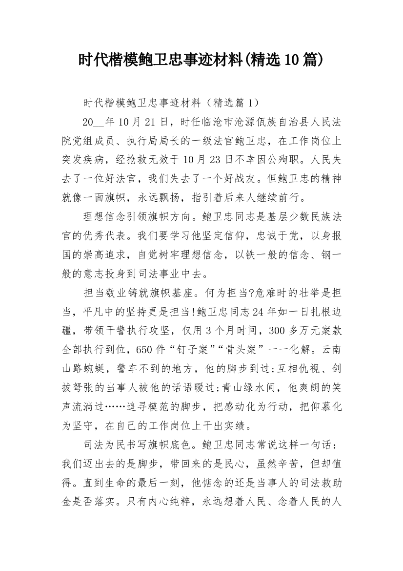 时代楷模鲍卫忠事迹材料(精选10篇)