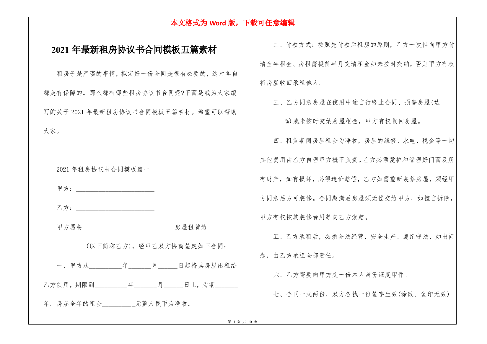 2021年最新租房协议书合同模板五篇素材