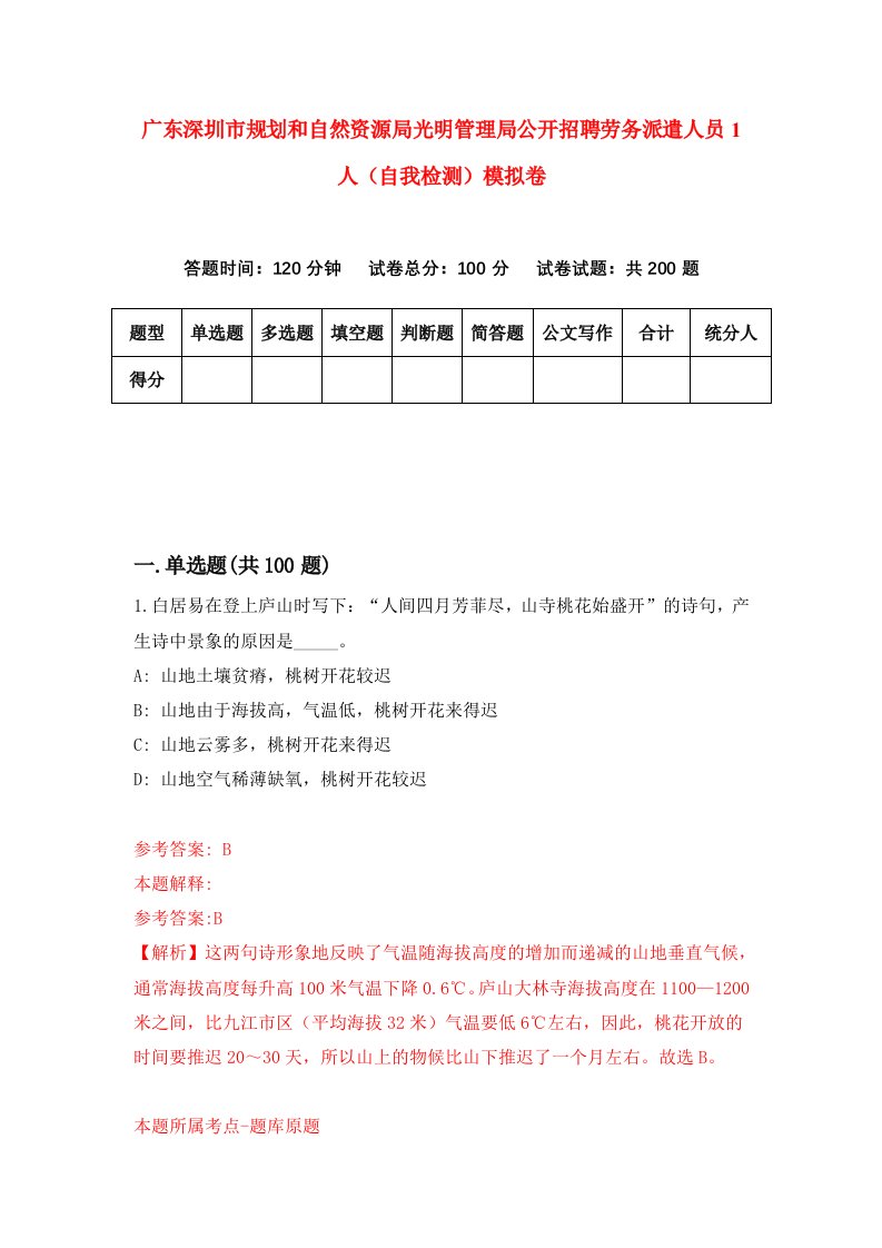 广东深圳市规划和自然资源局光明管理局公开招聘劳务派遣人员1人自我检测模拟卷第9套