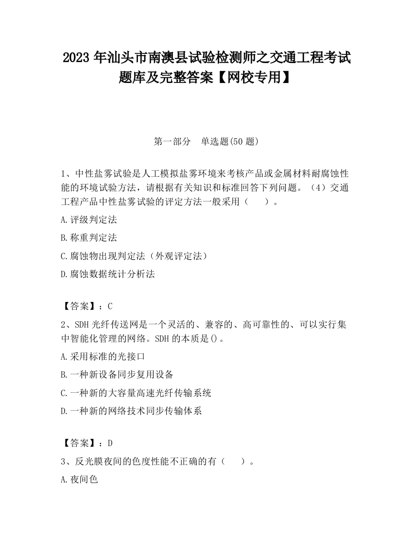 2023年汕头市南澳县试验检测师之交通工程考试题库及完整答案【网校专用】