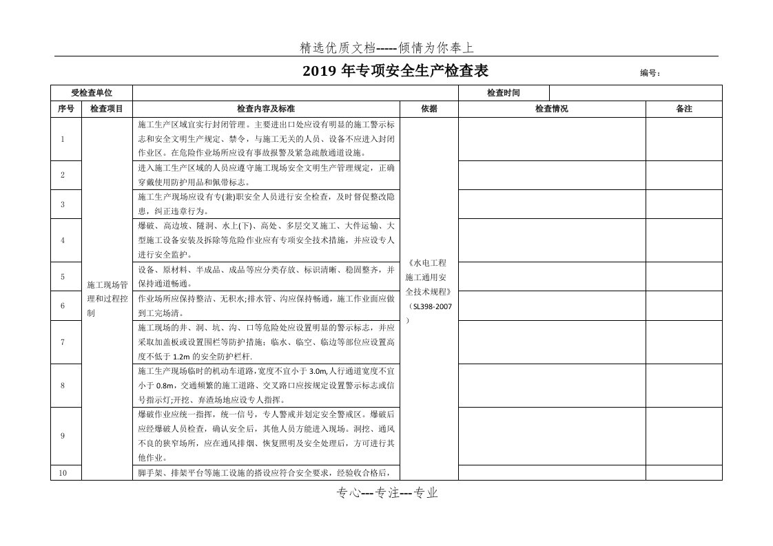 施工现场专项安全检查表(共4页)