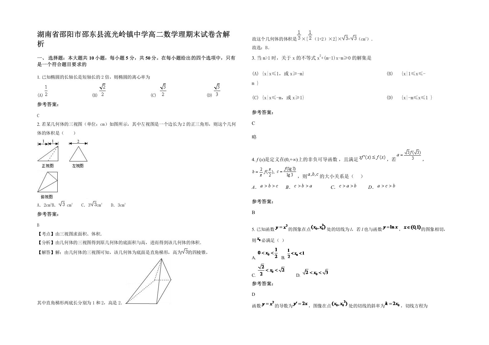 湖南省邵阳市邵东县流光岭镇中学高二数学理期末试卷含解析