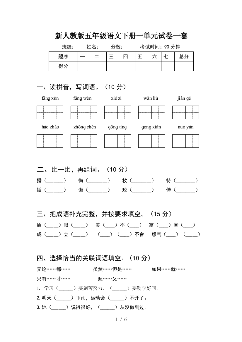 新人教版五年级语文下册一单元试卷一套