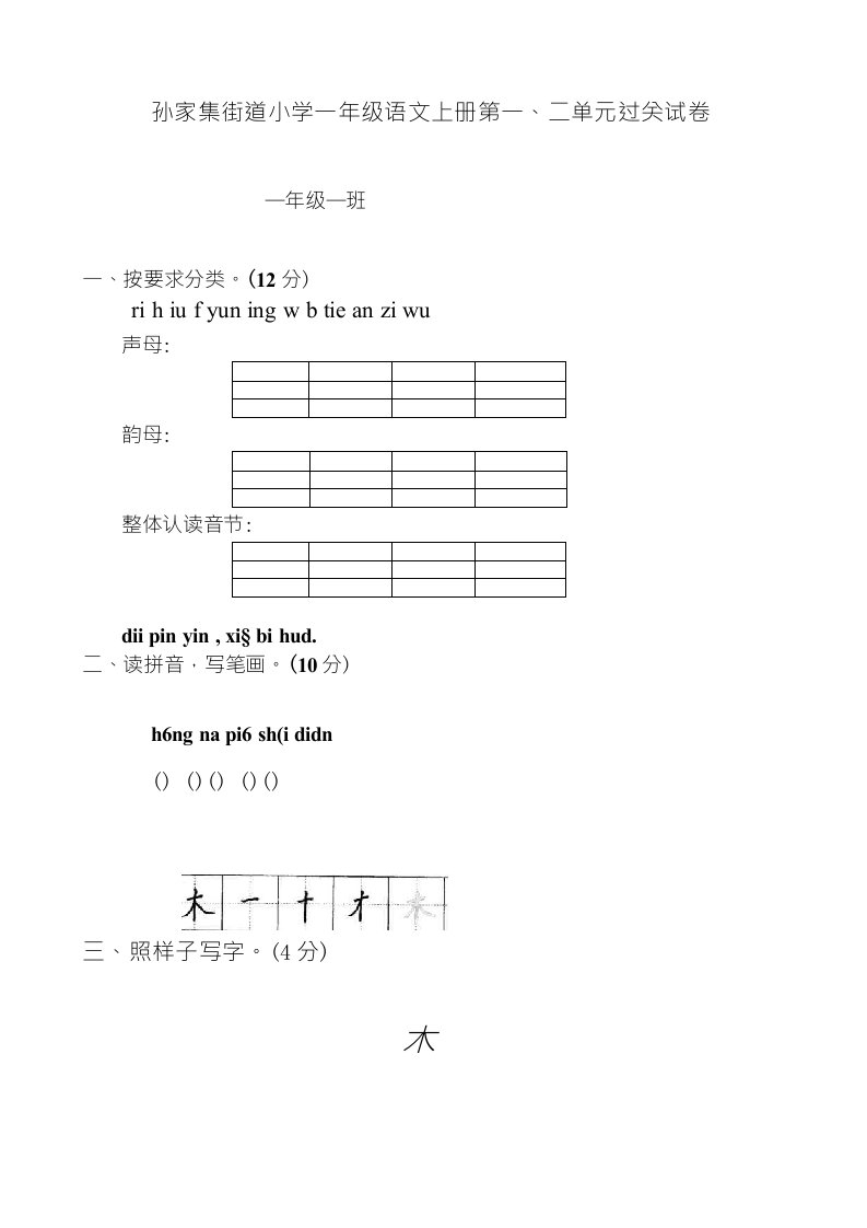 人教版小学一年级语文上册第一二单元测试题