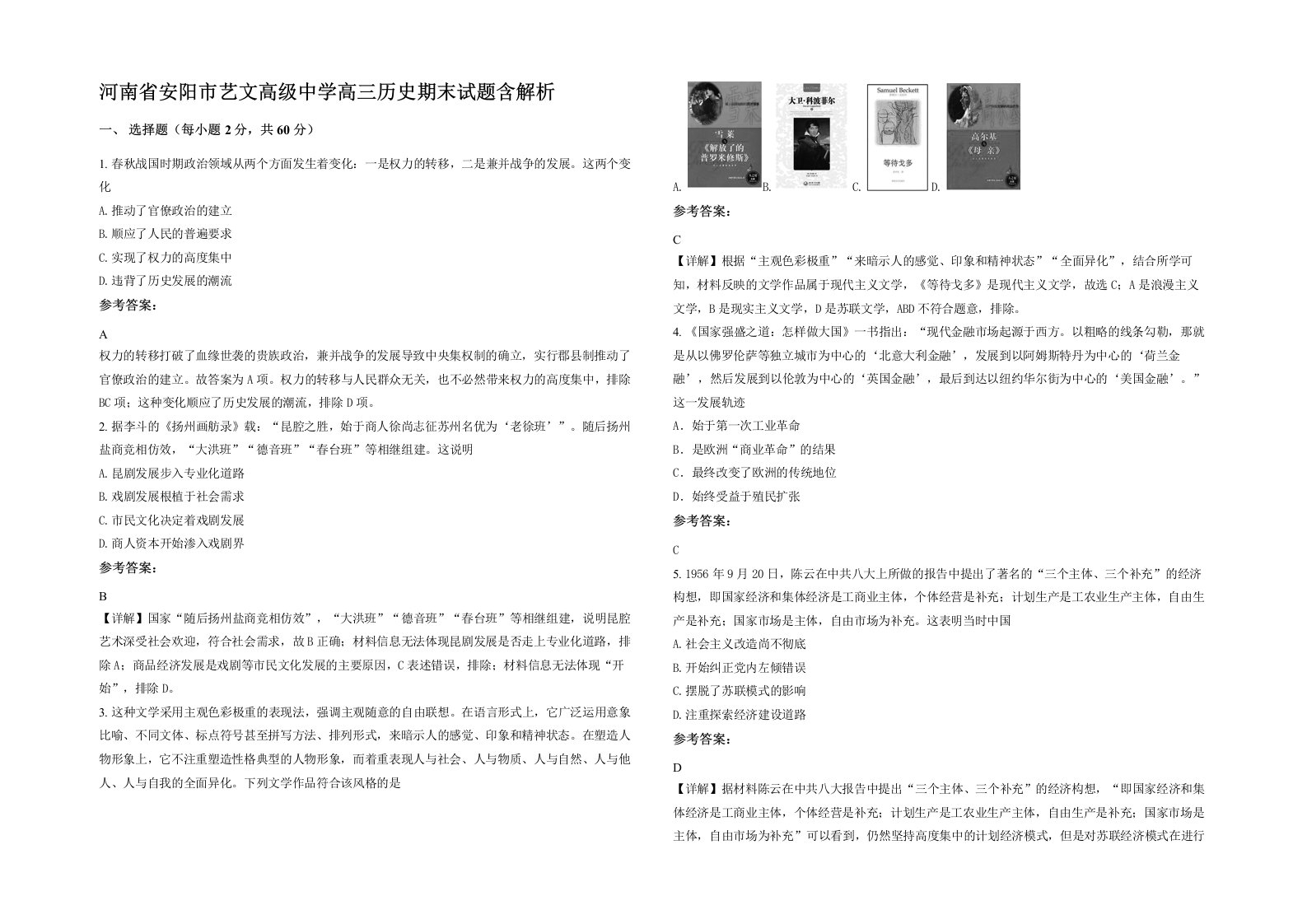 河南省安阳市艺文高级中学高三历史期末试题含解析