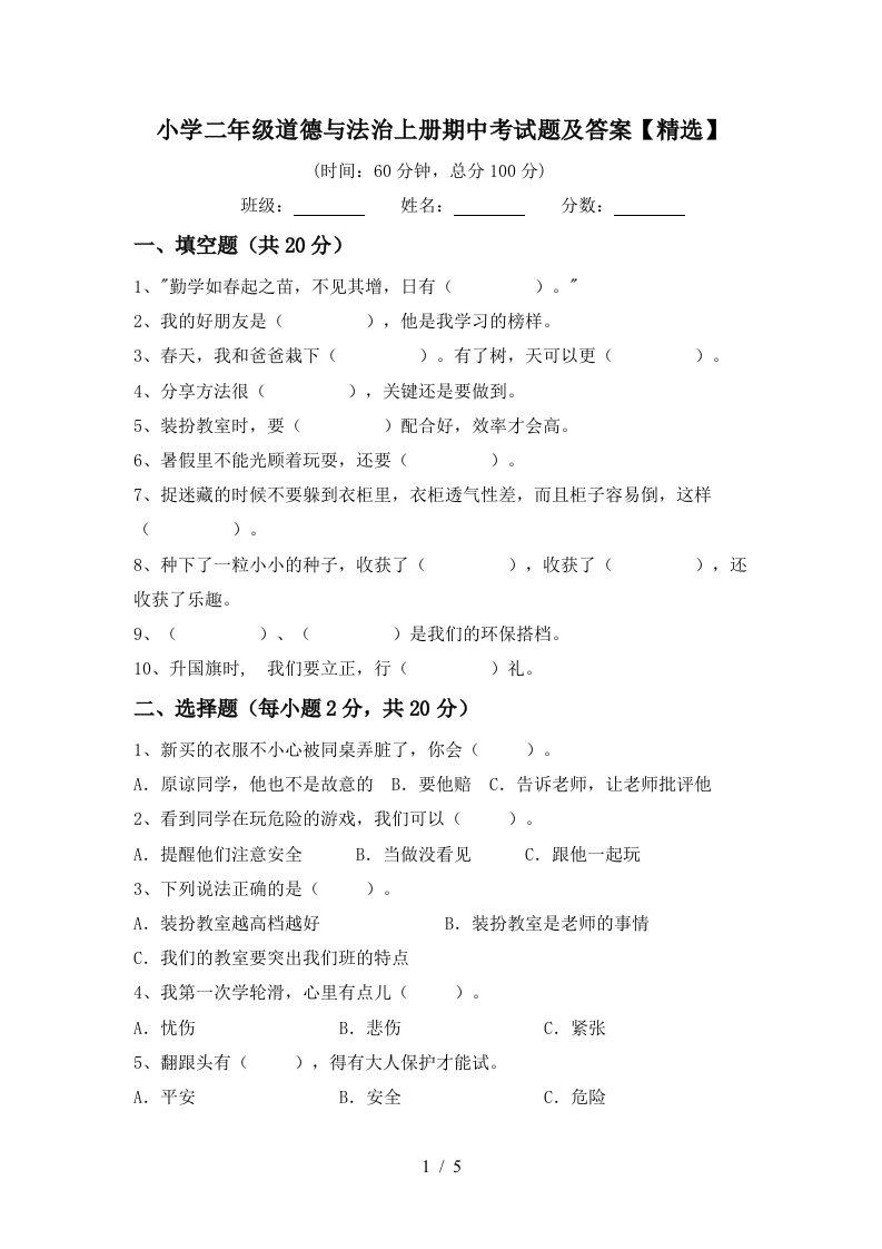 小学二年级道德与法治上册期中考试题及答案精选