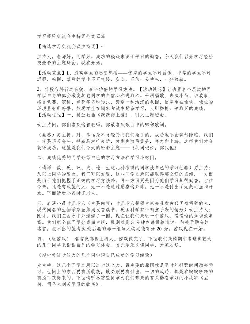 学习经验交流会主持词范文五篇