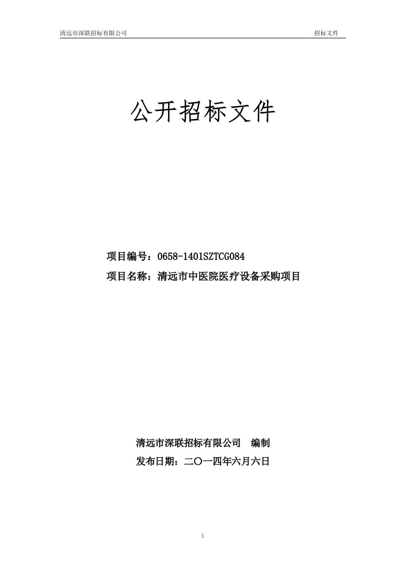 清远市中医院医疗设备采购项目招标文件