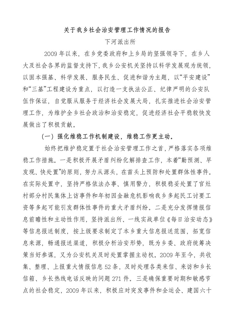 关于我乡社会治安管理工作情况的报告