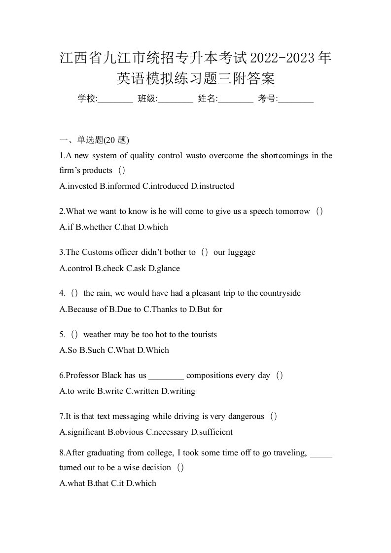 江西省九江市统招专升本考试2022-2023年英语模拟练习题三附答案