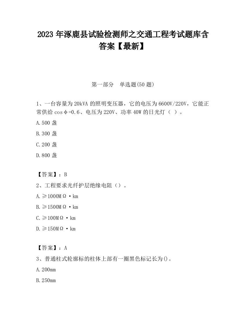 2023年涿鹿县试验检测师之交通工程考试题库含答案【最新】