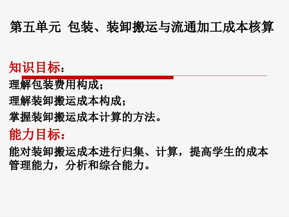 包装装卸搬运与流通加工成本核算教材