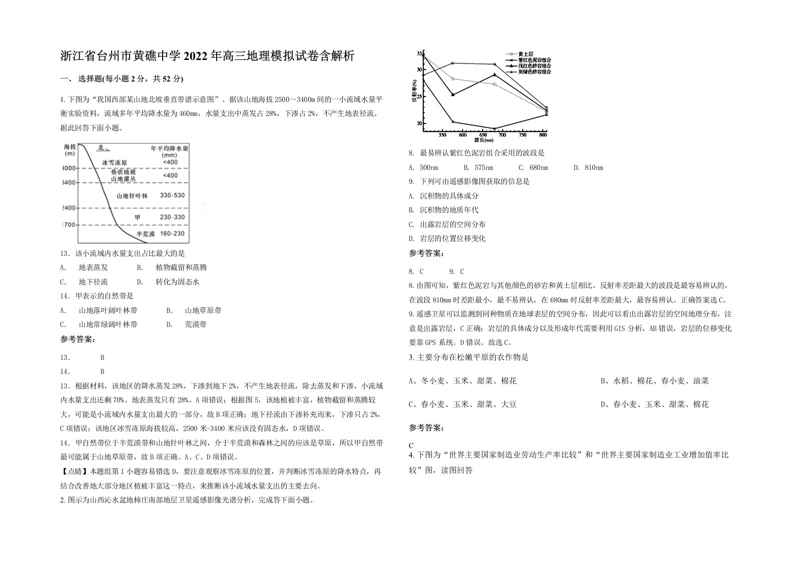 浙江省台州市黄礁中学2022年高三地理模拟试卷含解析